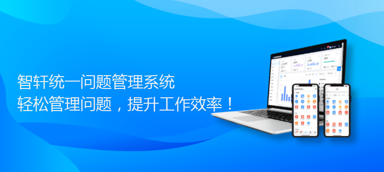 统一问题管理系统